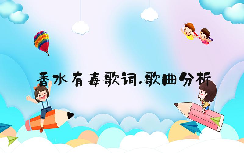 香水有毒歌词 歌曲分析