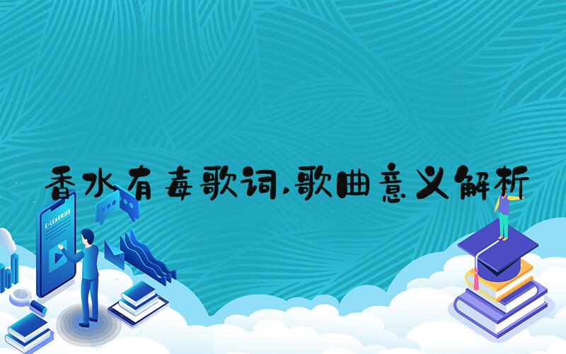香水有毒歌词 歌曲意义解析
