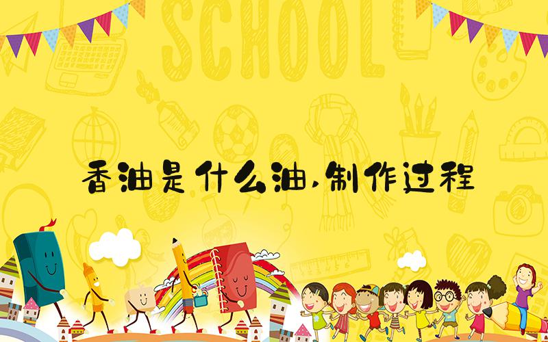 香油是什么油 制作过程