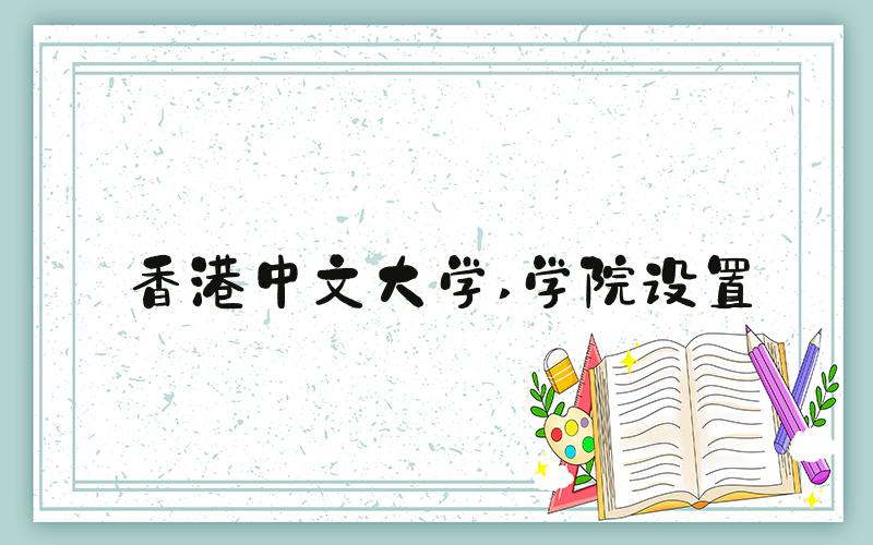香港中文大学 学院设置