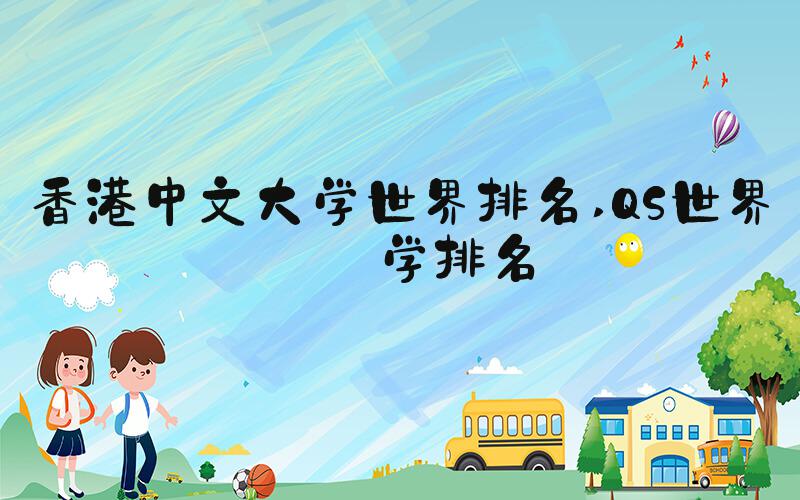 香港中文大学世界排名 QS世界大学排名
