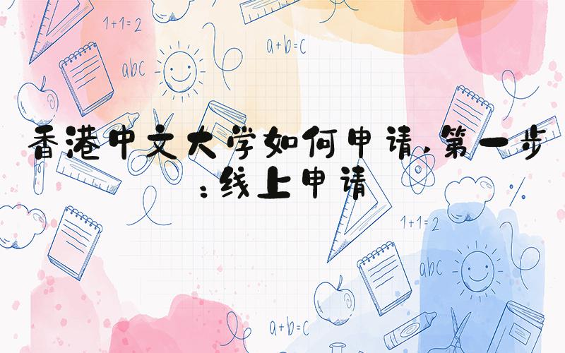 香港中文大学如何申请 第一步：线上申请