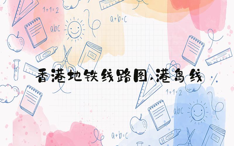 香港地铁线路图 港岛线