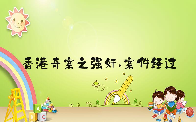 香港奇案之强奸 案件经过
