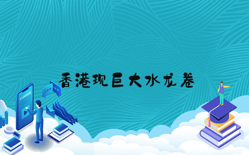 香港现巨大水龙卷