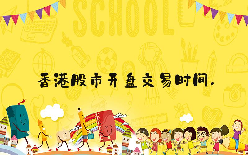 香港股市开盘交易时间 