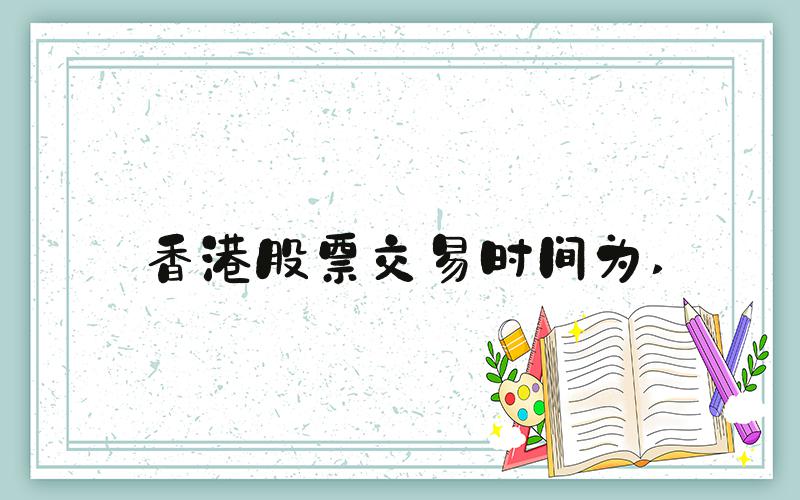 香港股票交易时间为 