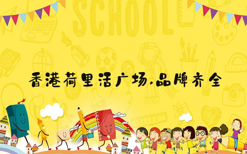 香港荷里活广场 品牌齐全