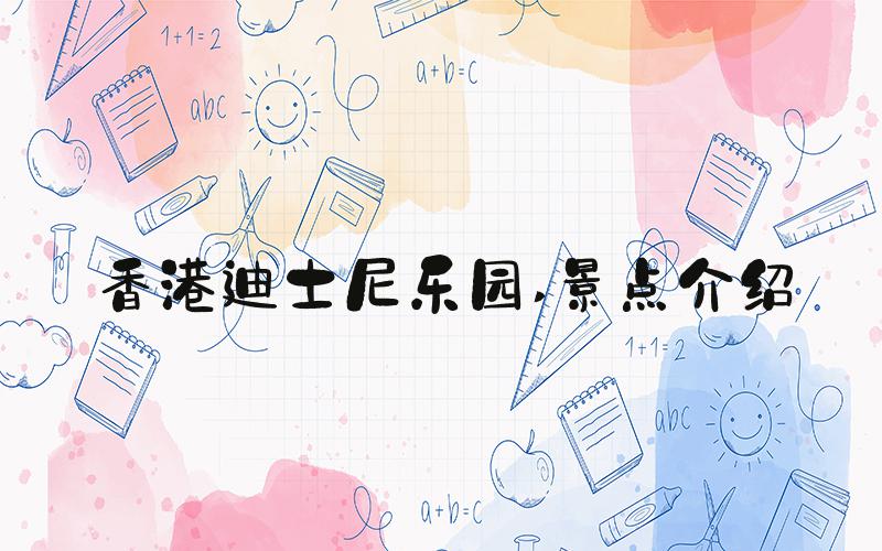 香港迪士尼乐园 景点介绍