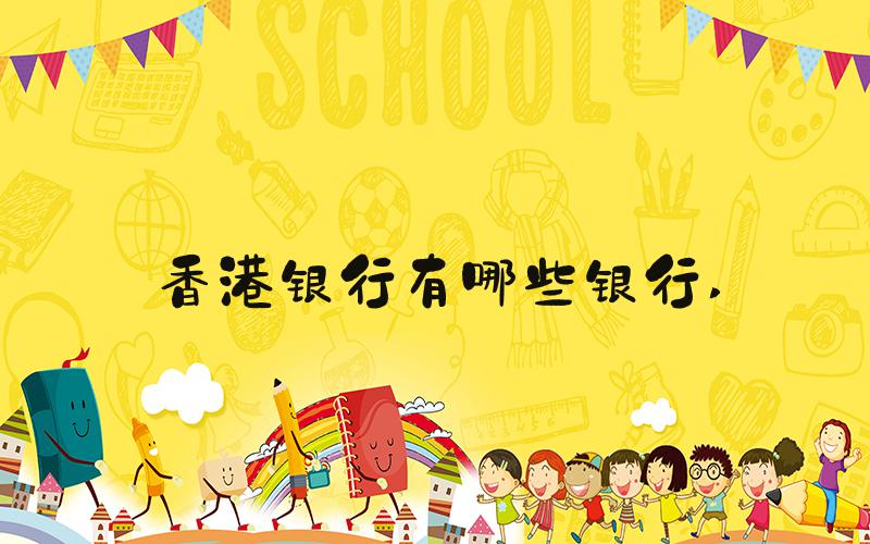 香港银行有哪些银行 
