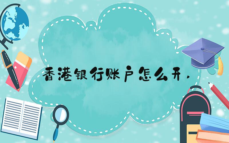 香港银行账户怎么开 