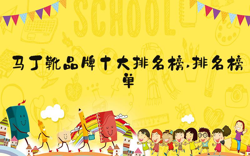马丁靴品牌十大排名榜 排名榜单