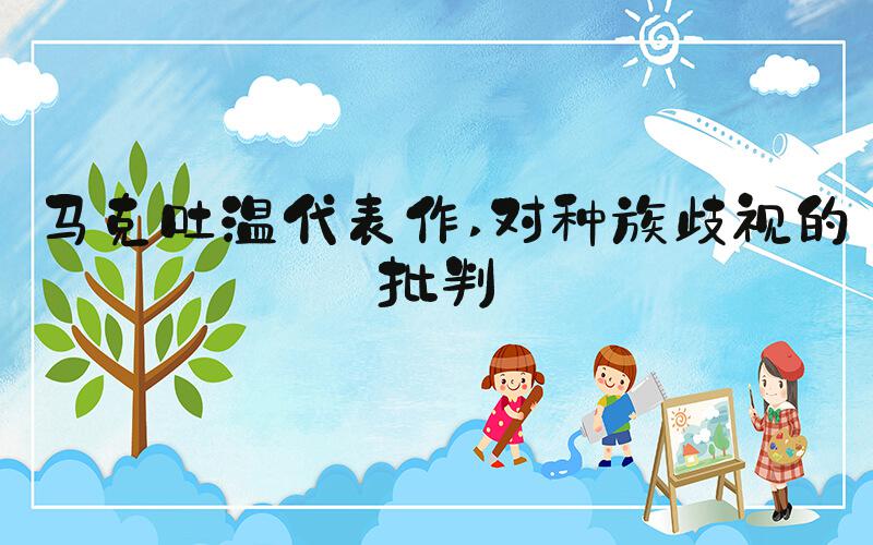 马克吐温代表作 对种族歧视的批判