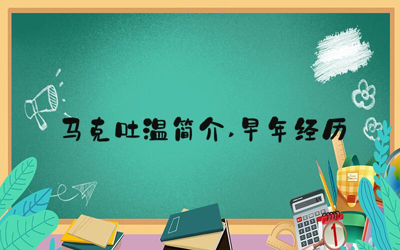马克吐温简介 早年经历