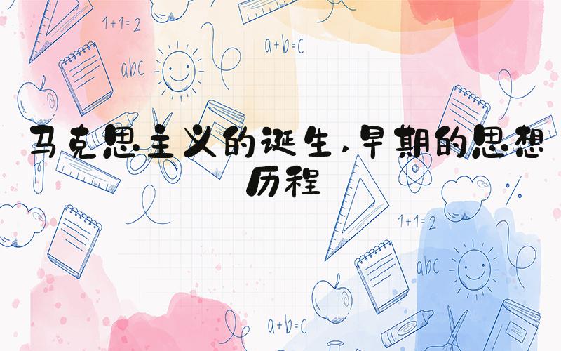 马克思主义的诞生 早期的思想历程