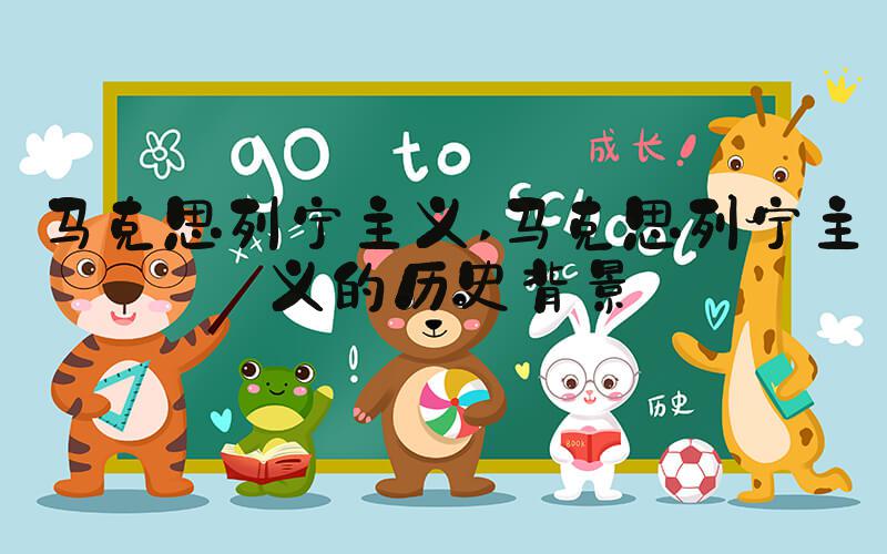 马克思列宁主义 马克思列宁主义的历史背景