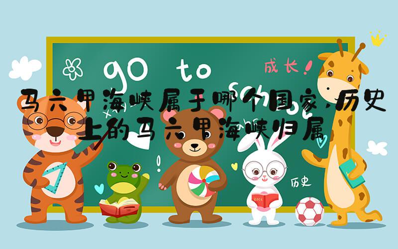 马六甲海峡属于哪个国家 历史上的马六甲海峡归属