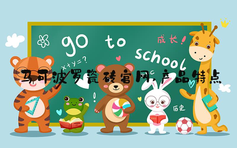 马可波罗瓷砖官网 产品特点