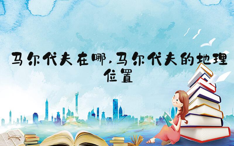 马尔代夫在哪 马尔代夫的地理位置
