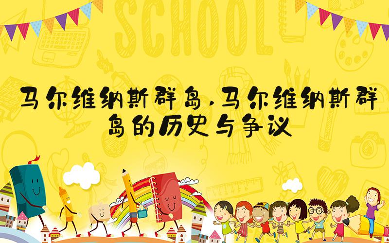 马尔维纳斯群岛 马尔维纳斯群岛的历史与争议