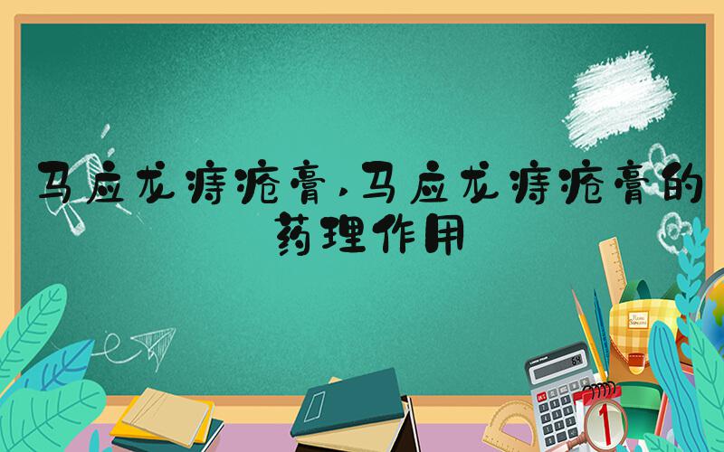 马应龙痔疮膏 马应龙痔疮膏的药理作用