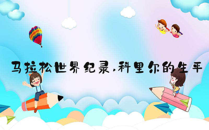 马拉松世界纪录 科里尔的生平