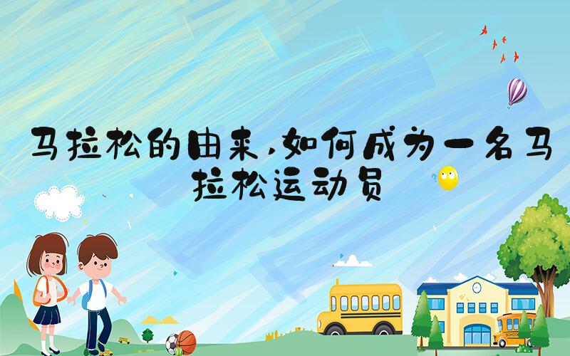 马拉松的由来 如何成为一名马拉松运动员