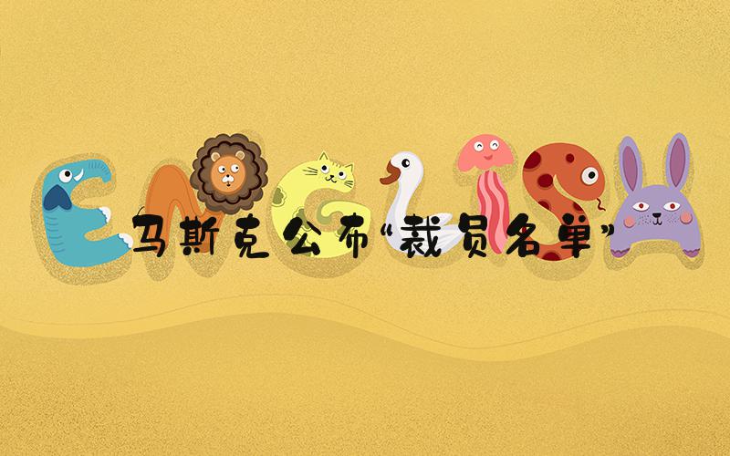马斯克公布“裁员名单”