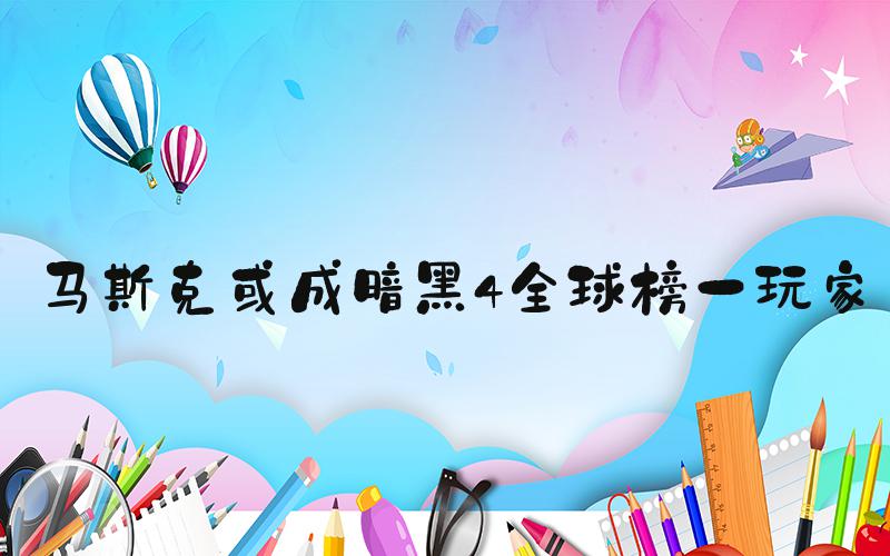 马斯克或成暗黑4全球榜一玩家