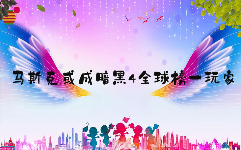 马斯克或成暗黑4全球榜一玩家