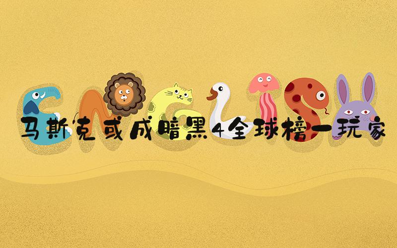 马斯克或成暗黑4全球榜一玩家