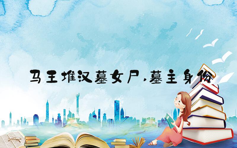 马王堆汉墓女尸 墓主身份