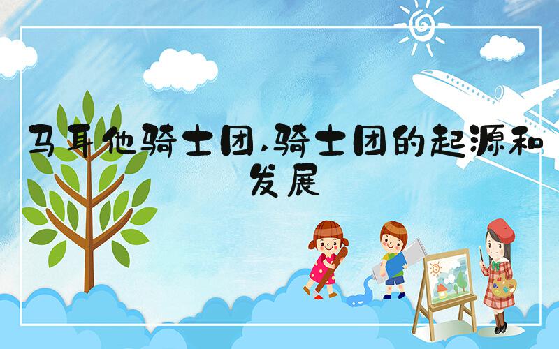 马耳他骑士团 骑士团的起源和发展