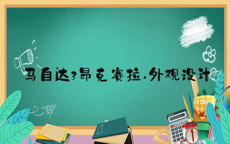 马自达3昂克赛拉 外观设计