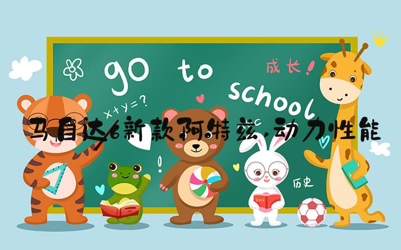 马自达6新款阿特兹 动力性能