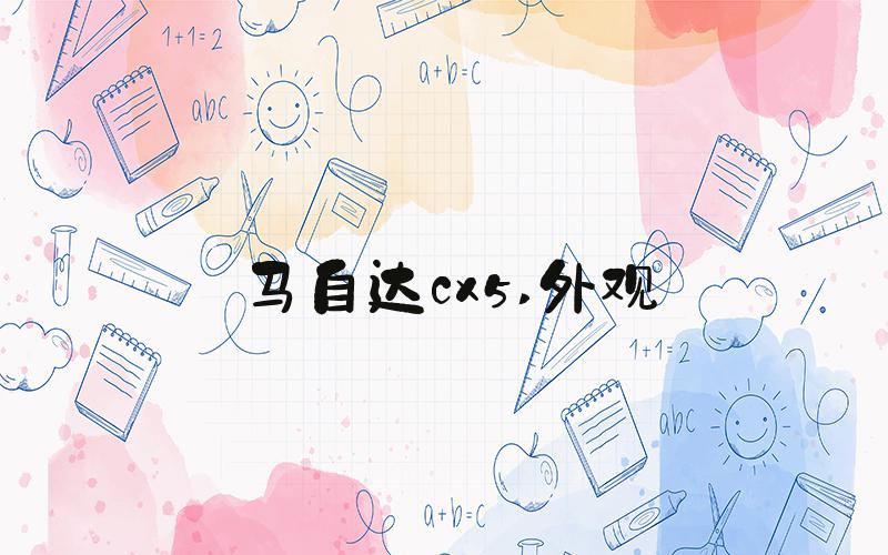 马自达cx5 外观