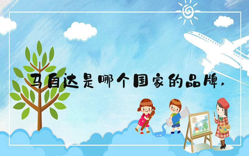 马自达是哪个国家的品牌 