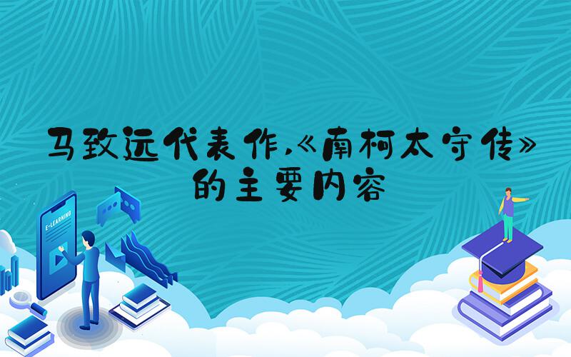 马致远代表作 《南柯太守传》的主要内容