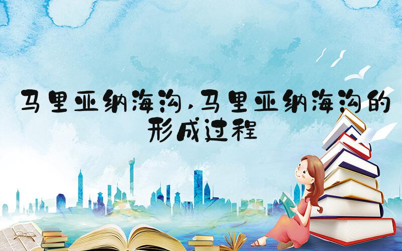 马里亚纳海沟 马里亚纳海沟的形成过程