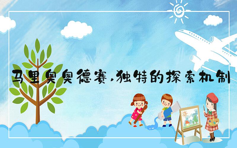马里奥奥德赛 独特的探索机制