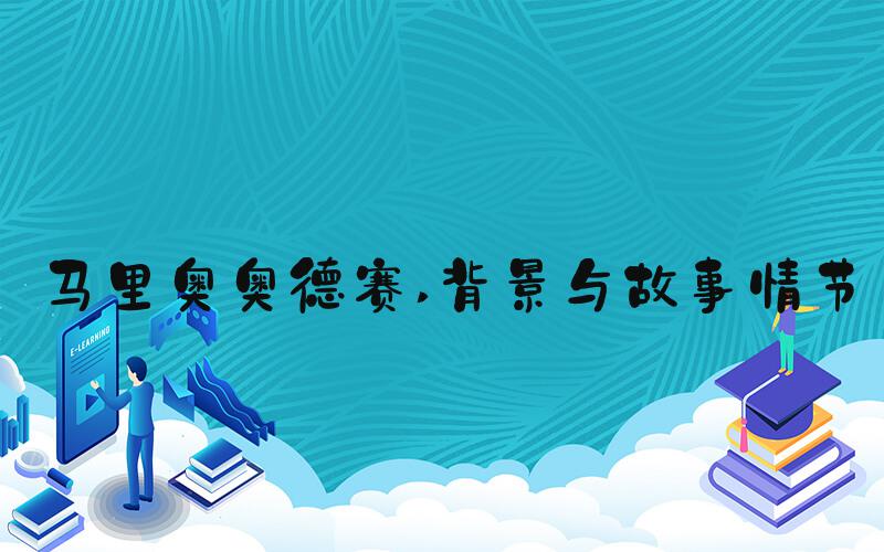 马里奥奥德赛 背景与故事情节