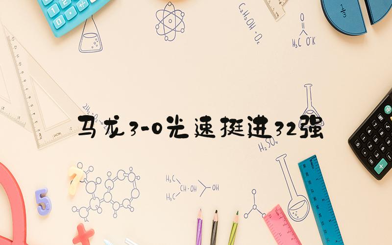 马龙3-0光速挺进32强