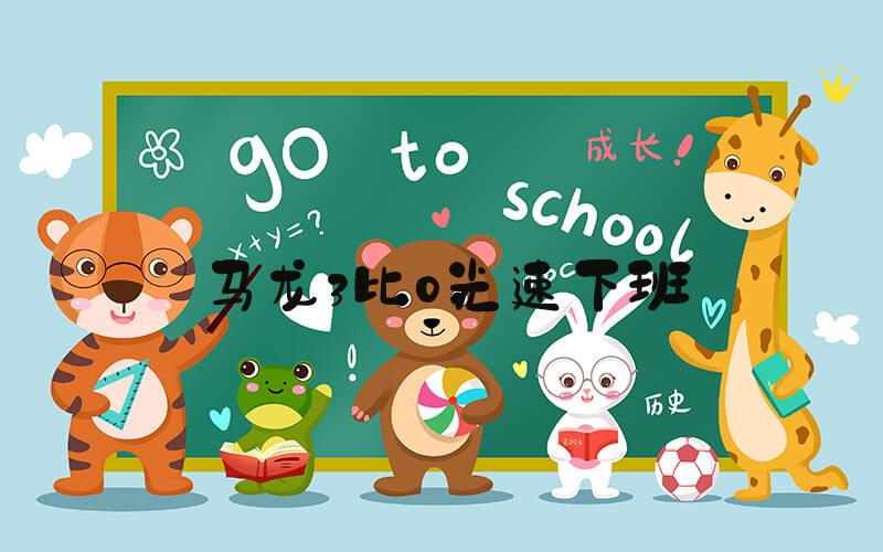 马龙3比0光速下班