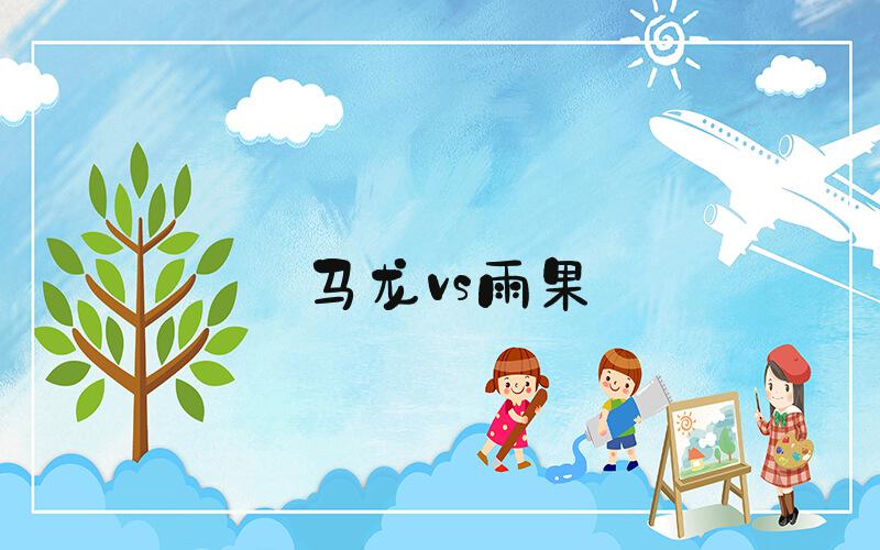 马龙vs雨果