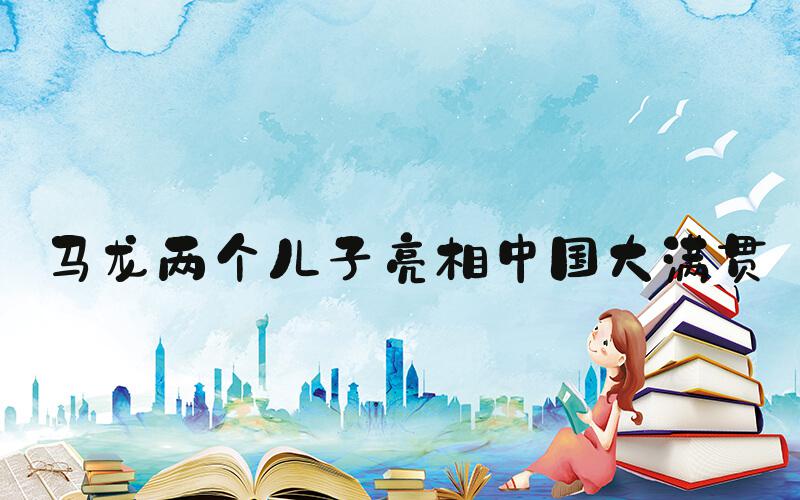 马龙两个儿子亮相中国大满贯