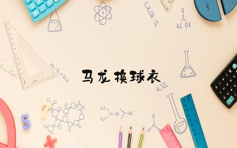马龙换球衣