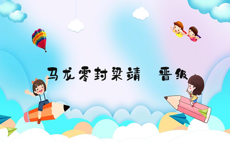 马龙零封梁靖崑晋级