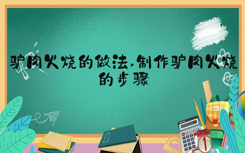 驴肉火烧的做法 制作驴肉火烧的步骤