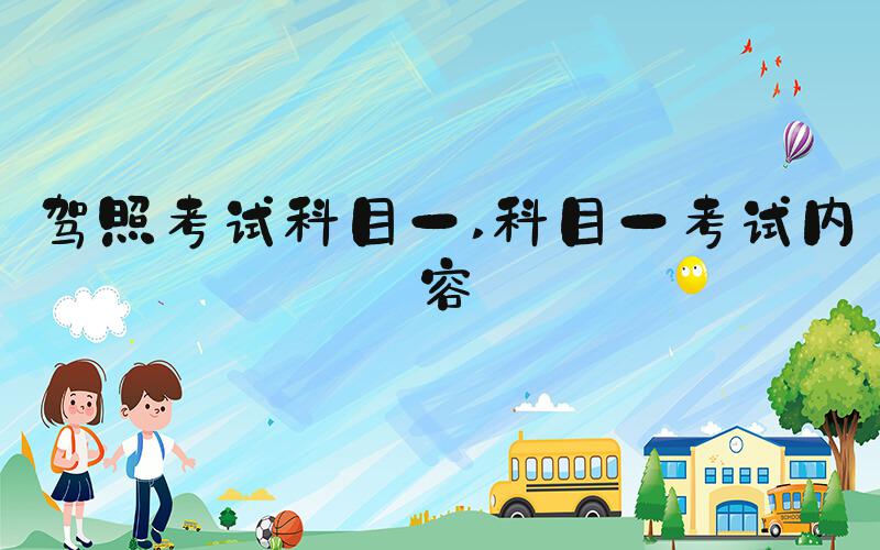 驾照考试科目一 科目一考试内容