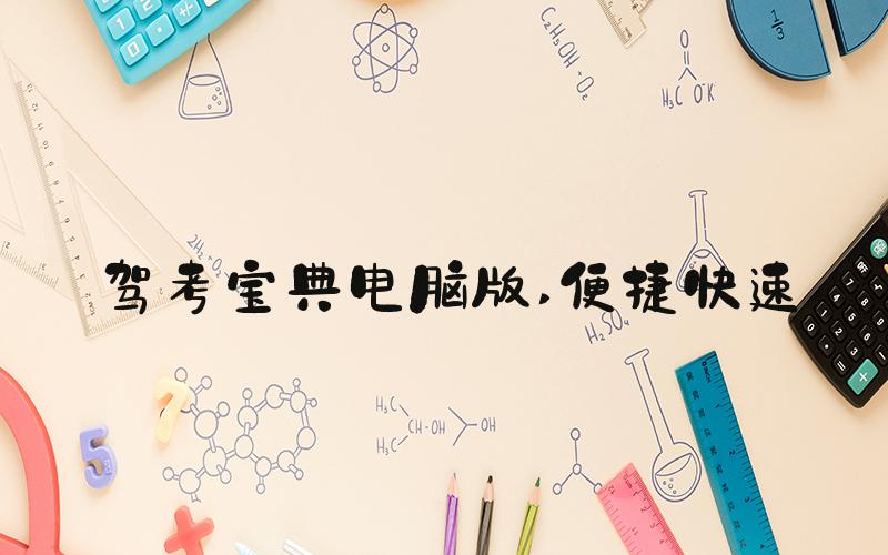 驾考宝典电脑版 便捷快速